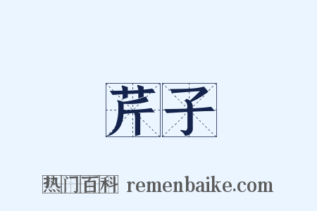 芹子是什么意思的图片